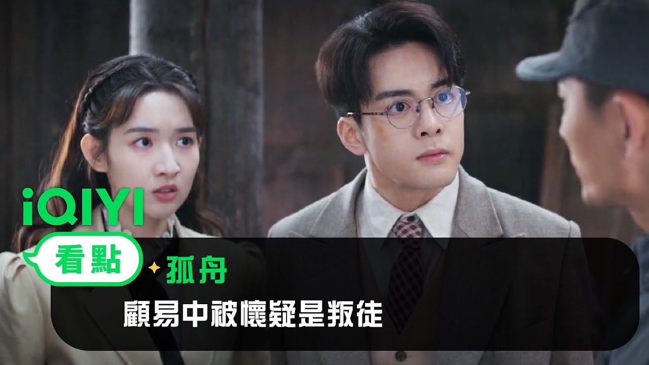 《孤舟》EP3看點： 顧易中被懷疑是叛徒 | 愛奇藝
