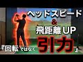 【飛距離アップ】#3 左足の使い方をさらに変化させ＋10y飛距離アップさせよう