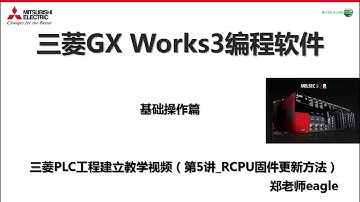 三菱PLC编程软件GX-Works3_第5集_IQ-R CPU固件更新方法