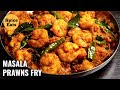 MASALA PRAWNS FRY | PRAWNS FRY RECIPE | SHRIMP FRY RECIPE | PRAWNS MASALA