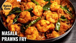 MASALA PRAWNS FRY | PRAWNS FRY RECIPE | SHRIMP FRY RECIPE | PRAWNS MASALA