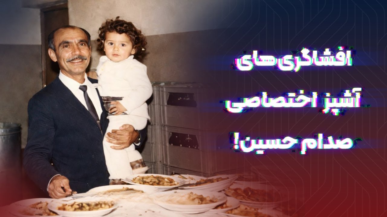 افشاگری آشپز صدام! عادتهای عجیب غذایی و اسرار کاخ!