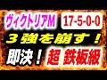 ヴィクトリアマイル2026【３強に待った！】17-5-0-0 即決で超鉄板馬 決定！