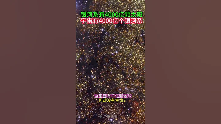 銀河系有高達4000億顆恆星,宇宙中有4000億個星系,卻只有地球上有生命？400 billion stars  Milky Way, only Earth got life? - 天天要聞