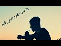 اجمل شعر حزين شيرجعج بعد شو طحتي من العين  سمعها