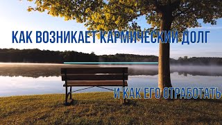 Есть ли у вас кармический долг?