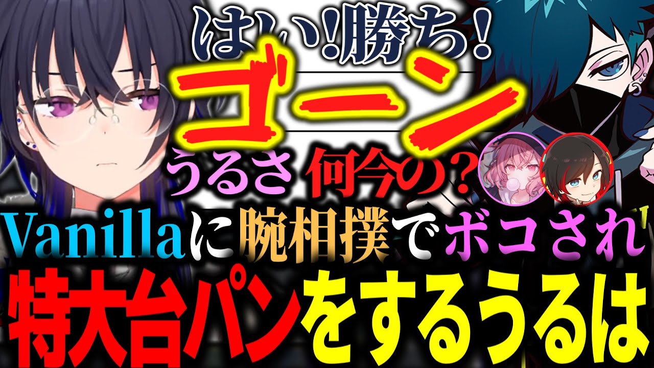 Vanillaと腕相撲をするもボコされて特大台パンをする一ノ瀬うるは【一ノ瀬うるは切り抜き】