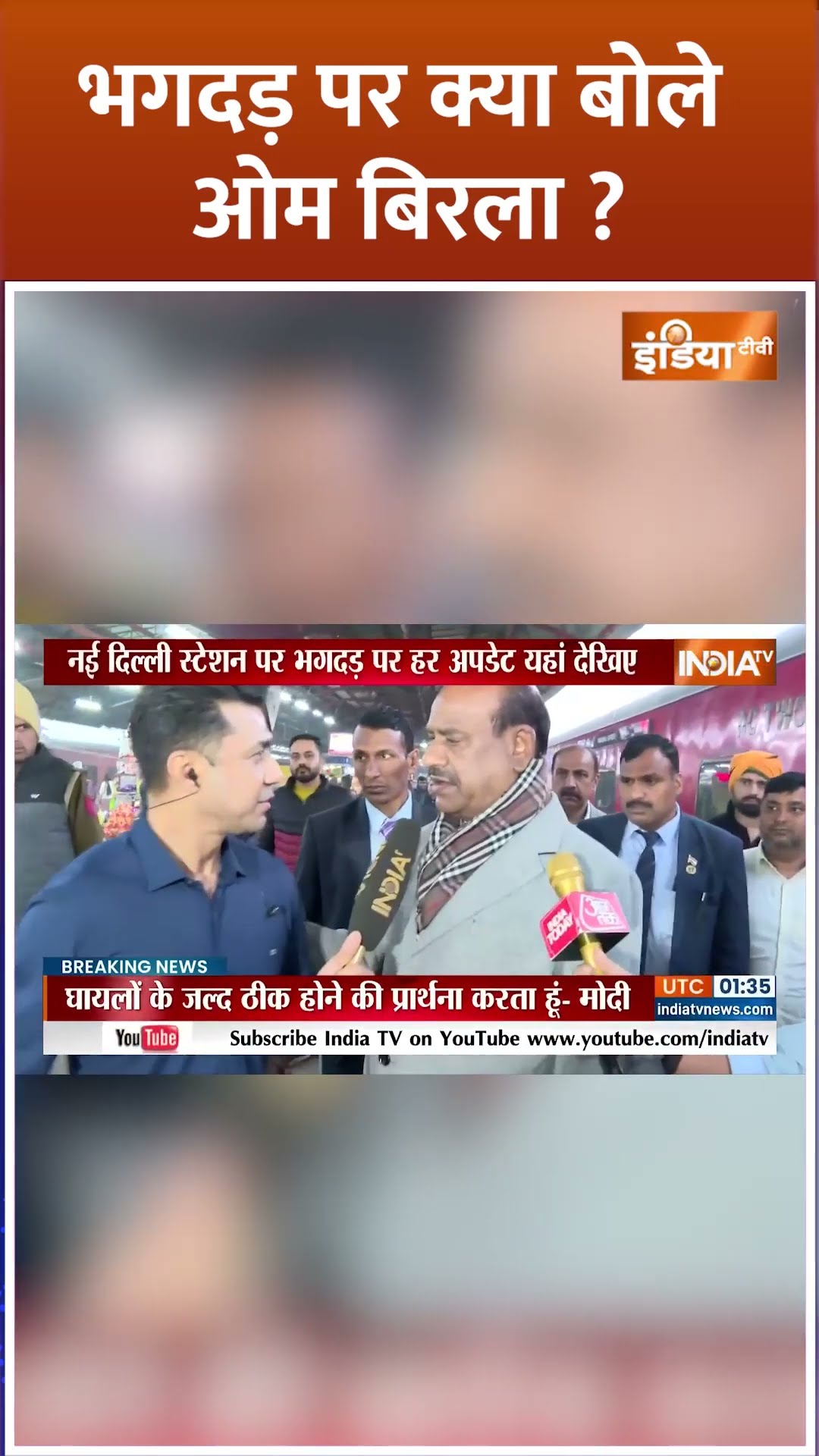 भगदड़ पर क्या बोले ओम बिरला ? #ombirla #newdelhirailwaystation #newdelhi #ndls #stampede #death