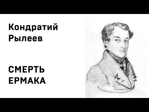 Кондратий Рылеев Смерть Ермака Аудиокнига Слушать Онлайн