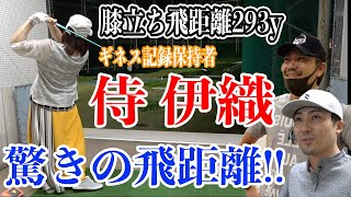 飛距離アップレッスンで驚きの飛距離が!!膝立ちでギネス記録保持者『侍伊織』のレッスンを受けてみた!!【レッスン】