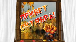 Прощай Сентябрь🍁 Здравствуй Октябрь🎵 Музыкальная Открытка Для Друзей