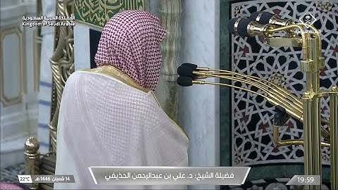 صلاة العشاء يوم الخميس ١٤ شعبان ١٤٤٦هـ | سورة الدخان | الشيخ #علي_الحذيفي