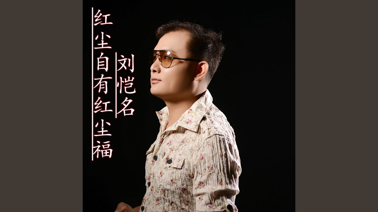 Watch 红尘福 on YouTube Watch 红尘福 on YouTube
