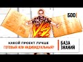 Готовый проект дома или индивидуальный ? Как подобрать проект для строительства дома? База знаний