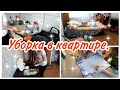 Уборка в квартире// Мотивация на уборку и готовку//