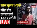 Mira Road Breaking News LIVE | मीरा रोड हल्ला दहशतवादी कृत्य? मीरा रोड घटनेची A to Z स्टोरी | N18L