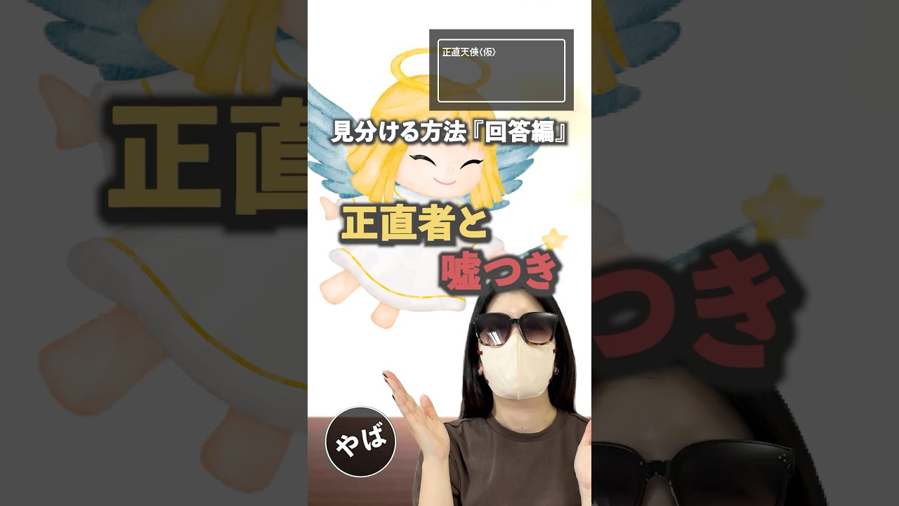 【答え】正直者と嘘つきを一発で見分ける方法の答え!