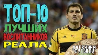 ТОП-10 Лучших воспитанников Реала HD