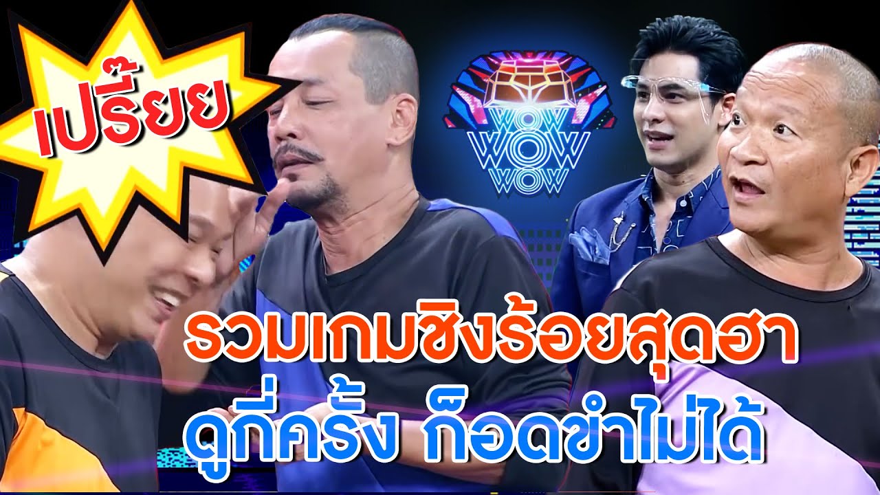 รวมเกมชิงร้อย...ที่ดูกี่ครั้งก็ขำจนท้องเเข็ง | ชิงร้อยชิงล้าน ว้าว ว้าว ว้าว