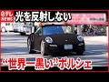 【漆黒】埼玉県の会社が開発した特殊な塗料で"ポルシェ"を塗装