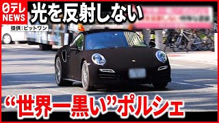 【漆黒】埼玉県の会社が開発した特殊な塗料で