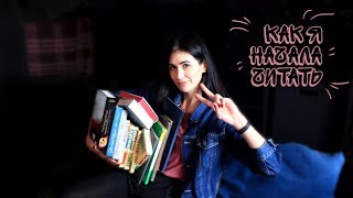 МОЯ ЧИТАТЕЛЬСКАЯ ИСТОРИЯ / детство 👉 универ МОЯ ЧИТАТЕЛЬСКАЯ ИСТОРИЯ / детство 👉 универ