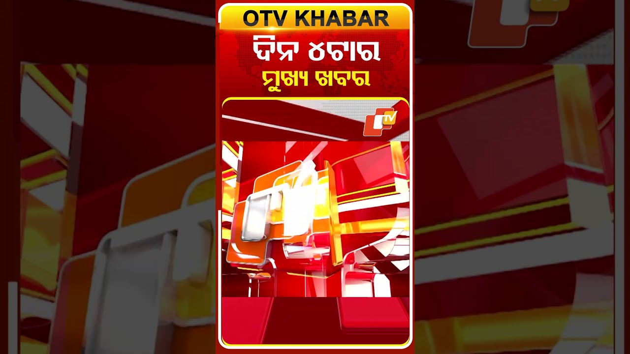 4PM Headlines II ଦିନ ୪ଟା ସୁଦ୍ଧା ମୁଖ୍ୟ ଖବର II 7th March 2026