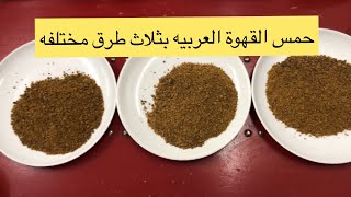 حمس - تحميص القهوة بثلاث طرق والنتيجة مع الفرق بينها