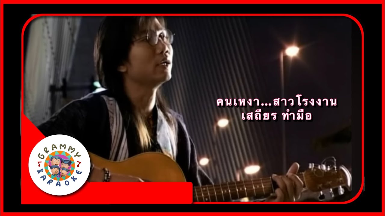 คาราโอเกะ คนเหงา...สาวโรงงาน - เสถียร ทำมือ