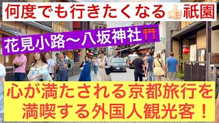 2026年6月11日 心が満たされる京都旅行を満喫する外国人観光客❗️何度も行きたくなる祇園花見小路〜八坂神社 Kyoto Gion