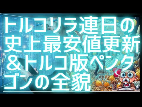トルコリラ連日の史上最安値更新！＆トルコ版ペンタゴンの全貌