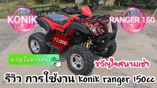 ริวิว การใช้งาน Konik ranger 150cc