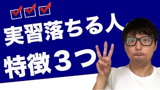 実習落ちる人の特徴