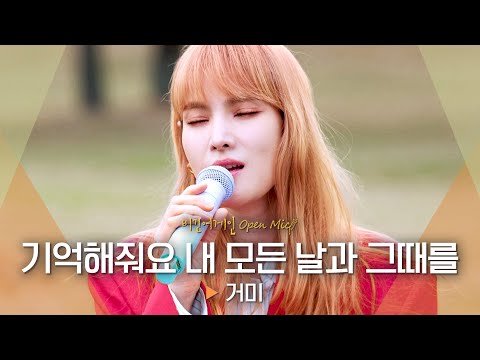 가슴이 아려오는 애절한 목소리 거미 Gummy 의 기억해줘요 내 모든 날과 그때를 비긴어게인 오픈마이크