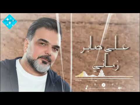 علي صابر زماني اوديو كليب 2021