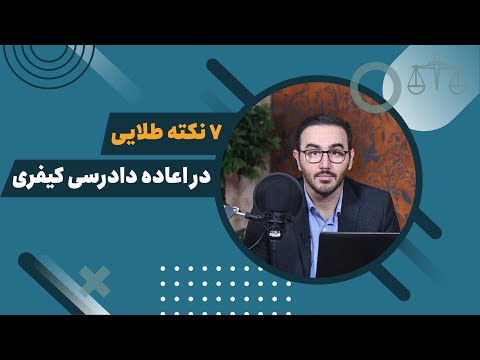هفت نکته طلایی در اعاده دادرسی کیفری
