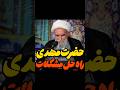 امام زمان عجل الله فرجه راه حل مشکلات