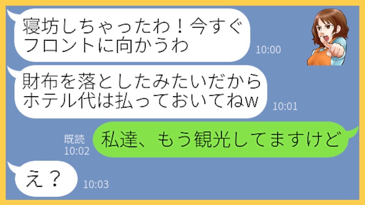 【LINE】「現地で払う」と嘘をつき所持金0円で無理やりママ友旅行に参加するママ友「財布を落としちゃったみたいw」→最終日、寝坊するDQN女を置き去りにした結果…【スカッとする話】【総集編】