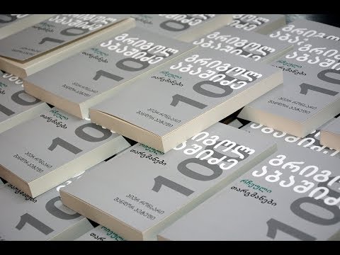 გრიგოლ აბაშიძის რჩეული თარგმანების პრეზენტაცია