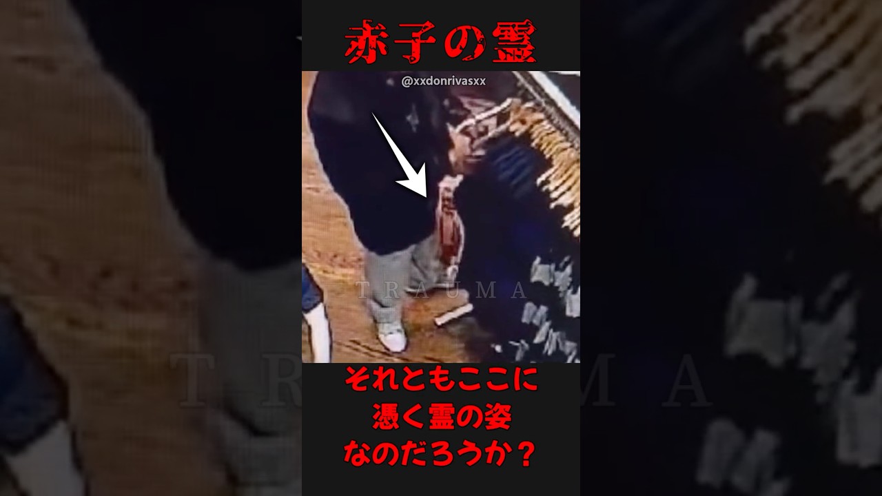 店のカメラに映った赤子の霊!? # #恐怖 #怪現象 #fyp