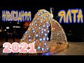 Новогодняя ночь в Ялте, праздничный салют на набережной. Крым 2020 - 2021