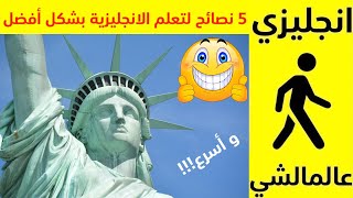 ٥  نصائح لتعلم اللغة الانجليزية بشكل أفضل و أسرع