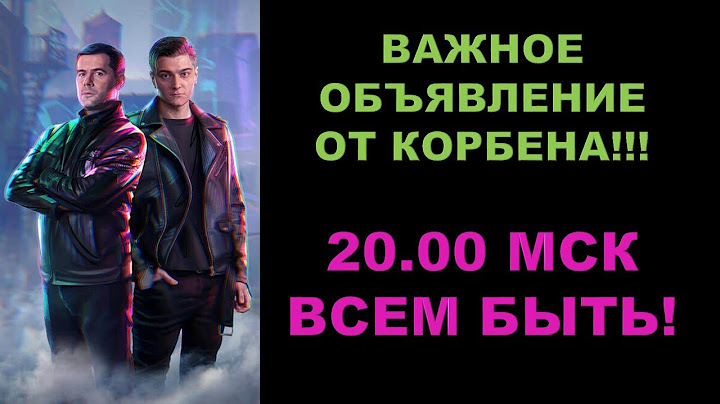 ОБЪЯВЛЕНИЕ ОТ КОРБЕНА!!!РИСКОВАННАЯ АТАКА 20.00 МСК!!! ВСЕМ БЫТЬ!!!