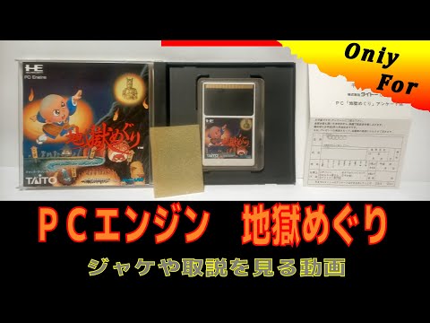地獄めぐり【PCエンジン HuCARD】034（コレクション】PCエンジン 
