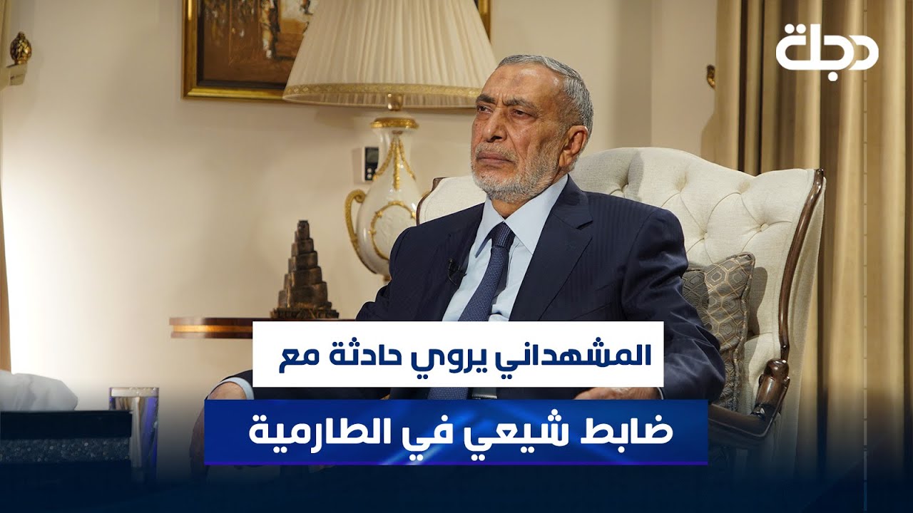 المشهداني يروي حادثة مع ضابط شيعي في الطارمية: أراد يفطر قبل الموعد الذي يعتقده مراعاة لمنزلي ورفضت
