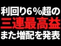 利回り6%の3期連続最高益株がまた増配+優待廃止と増配発表の業界トップ株