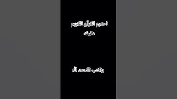 احترم القرآن الكريم دقيقه