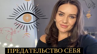 КАК ПЕРЕСТАТЬ СЕБЯ ПРЕДАВАТЬ. Ч.2 полюби себя #саморазвитие #духовность #любовьксебе