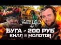 ДОНАТ 200 РУБ ЗА КАЖДЫЙ КИЛЛ С КОКТЕЙЛЯ. БУГА