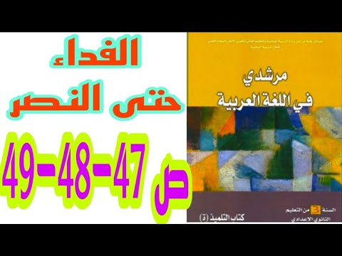 الفداء حتى النصر ص 47 48 49 مرشدي في اللغة العربية السنة الثالثة إعدادي